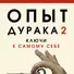 Опыт дурака 2. Ключи к самому себе - 0