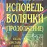 Исповедь болячки (Продолжение) Сказы Владиславы с озера Светлояр - 0