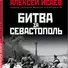 Битва за Севастополь - 2