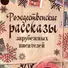 Рождественские рассказы зарубежных писателей: сборник - 0