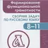 Формирование функциональной грамотности. Сборник задач по русскому языку. 8-11 классы - 0