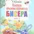 Плетем объемные игрушки из бисера: книга 2. Ткаченко ТомБ. - 0