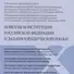Новеллы Конституции Российской Федерации и задачи юридической науки. В 5 частях. Часть 2 - 0