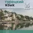 Турецкий язык.16 уроков.Базовый тренинг - 0