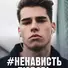 #НенавистьЛюбовь - 0