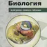 Биология в рисунках, схемах и таблицах: Учебное пособие - 0