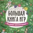 БОЛЬШАЯ КНИГА ИГР. ВЕСЁЛЫЕ ПРИКЛЮЧЕНИЯ - 0