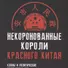 Некоронованные короли красного Китая. Кланы и политические группировки КНР. 2-е издание, исправленное и дополненное - 0