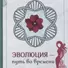 Эволюция - путь во времени. Ментальные и телесные техники сохранения молодости и обретения красоты - 0