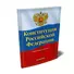 Конституция Российской Федерации с изменениями от 06.10.2022 г. - 1