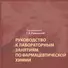 Руководство к лабораторным занятиям по фармацевтической химии - 0