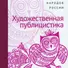 Современная литература народов России. Художественная публицистика. Антология - 0