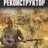 Реконструктор. Дорога в один конец - 0