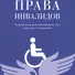Права инвалидов: брошюра - 0