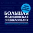 Большая медицинская энциклопедия. Актуализированное и дополненное издание бестселлера - 0