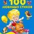 100 любимых стихов. (А.Л. Барто, К.И. Чуковский) - 0