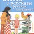 Сказки и рассказы русских писателей - 0