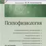 Психофизиология: Учебник для вузов / 4-е изд. - 2