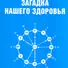 Загадка нашего здоровья. Кн.6. Биоэнергетика человека – космическая и земная. Физиология от Гиппократа до наших дней, 5-е изд. - 0