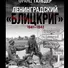 Ленинградский "Блицкриг" 1941-1942 - 0