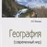 География (современный мир): Учебник - 4-е изд.перераб. и доп. -  (ГРИФ) - 0