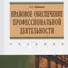 Правове обеспечение профессиональной деятельности. Учебник - 0