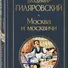 Москва и москвичи - 2