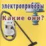 Бытовые электроприборы. Какие они? Книга для воспитателей, гувернеров и родителей - 0