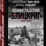 Ленинградский "Блицкриг" 1941-1942 - 2