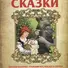 Сказки. Красная шапочка. Господин Кот, или Кот в сапогах. Черная курица. Аленький цветочек - 0