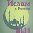 Ислам в России. 10-11 кл. - 0