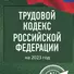 Трудовой Кодекс Российской Федерации на 2023 год - 0