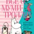 Всё о Муми-троллях. Книга 2 - 0