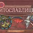 Витославлицы: путеводитель-игра по музею деревянного зодчества - 0