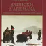Записки дАршиака. Петербургская хроника 1836 года - 0
