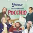 Ученые, прославившие Россию - 0