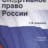 Спортивное право России Учеб. (3 изд.) Алексеев - 0
