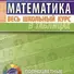 Математика. Весь школьный курс в таблицах - 0