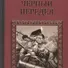 Черный передел (СерИстРом) Бегунова - 0