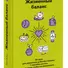 Жизненный баланс. 82 идеи для управления работой и жизнью, 7 способов мечтать и 6 шагов, чтобы все реализовать - 2