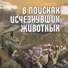 В поисках исчезнувших животных - 0