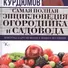 Самая полная энциклопедия огородника и садовода - 0