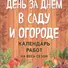 День за днем в саду и огороде. Календарь работ на весь сезон - 0