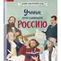 Ученые, прославившие Россию - 2