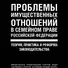 Проблемы имущественных отношений в семейном праве Российской Федерации. Теория, практика и реформа законодательства - 0