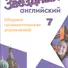 Английский язык. 7 кл. Звездный англ. Сборник грамматических упражнений. - 0