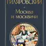 Москва и москвичи - 0