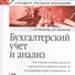 Бухгалтерский учет и анализ Для бакалавров и специалистов (УП) Бычкова - 0