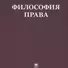 Философия права: Учебник для ВУЗов. 2-е изд. испр. - 0