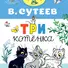 Три котенка - 0